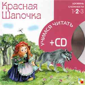Ирина Петрова  - Красная Шапочка