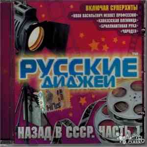 Русские Диджеи - Назад в СССР. Часть 1