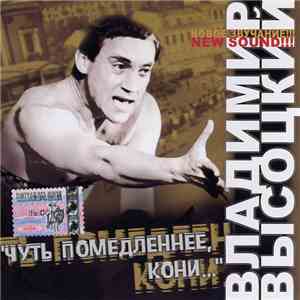 Владимир Высоцкий - Чуть Помедленнее, Кони...