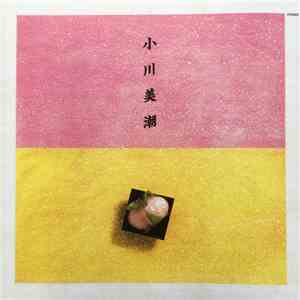 小川美潮 - 小川美潮