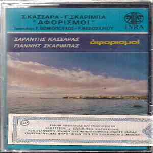 Σαράντης Κασσάρας, Γιάννης Σκαρίμπας Τραγουδούν Γιάννης Θωμόπουλος, Ρένα Βε ...