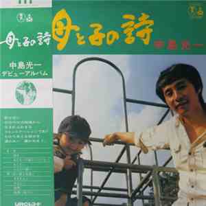 中島光一 - 母と子の詩