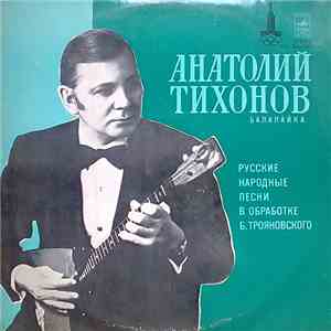 Анатолий Тихонов - Русские Народные Песни Для Балалайки И Фортепиано