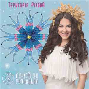Анжеліка Рудницька - Територія РіздвА