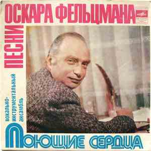 Поющие Сердца - Песни Оскара Фельцмана