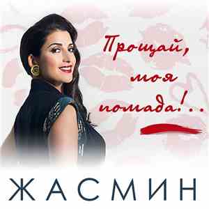 Жасмин - Прощай, Моя Помада!..