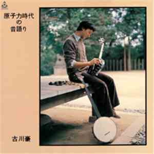 古川豪 - 原子力時代の昔語り
