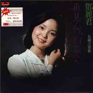 鄧麗君 - 再見, 我的愛人 [Goodbye My Love]