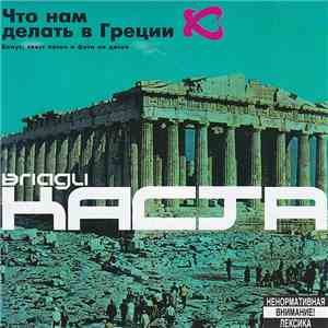 Влади / Каста - Что Нам Делать В Греции