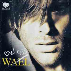 Wael - قرب ليي