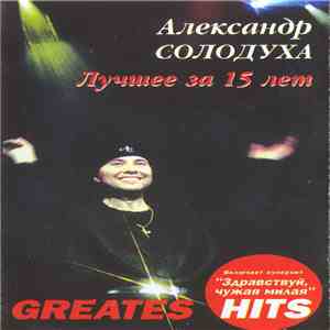 Александр Солодуха - Лучшее За 15 Лет