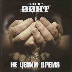 Винт (Ex-Ю.Г.) - Не Ценим Время