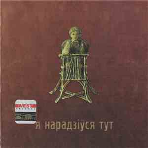 Я Нарадзіўся Тут (Супольны Музычны Праект) - Я Нарадзіўся Тут
