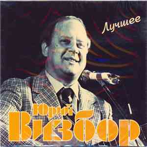 Юрий Визбор - Лучшее