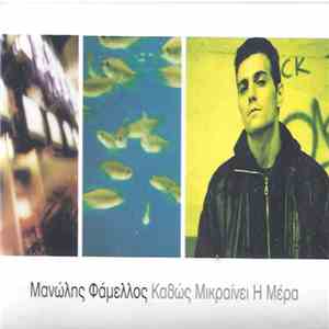 Μανώλης Φάμελλος - Καθώς Μικραίνει Η Μέρα