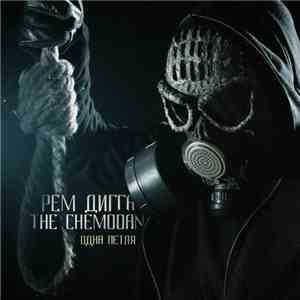 Рем Дигга, The Chemodan - Одна Петля
