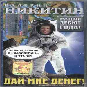 Валерий Никитин  - Дай Мне Денег