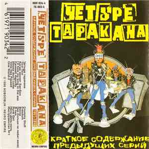 Четыре Таракана - Краткое Содержание Предыдущих Серий