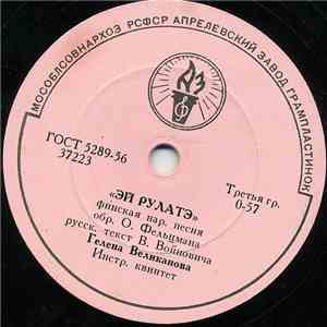 Гелена Великанова - Эй Рулатэ / Ой Ты, Рожь