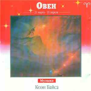 Коэн Байс - Овен