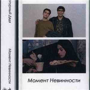Пурпурный Дядя - Момент Невинности