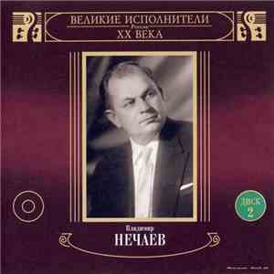 Владимир Нечаев - Всегда Ты Хороша. Диск 2