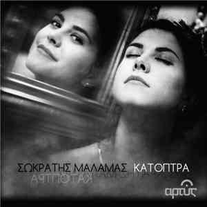 Σωκράτης Μάλαμας - Κάτοπτρα