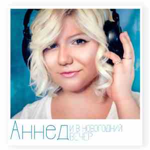 Аннед - И в новогодний вечер