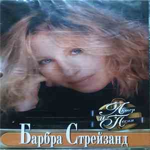 Барбра Стрейзанд - Актер и Песня