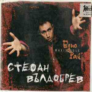 Стефан Вълдобрев - Едно / Рай