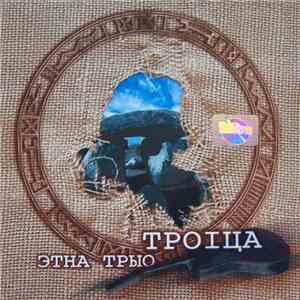 Troitsa - Журавы