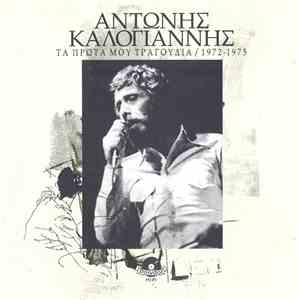 Αντώνης Καλογιάννης - Τα Πρώτα Μου Τραγούδια 1972-1975