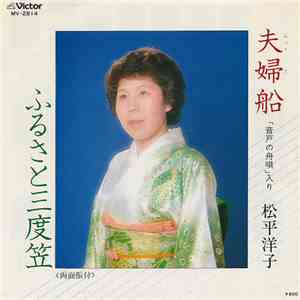 松平洋子 - 夫婦船 / ふるさと三度笠