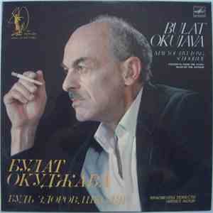 Булат Окуджава - Будь Здоров, Школяр