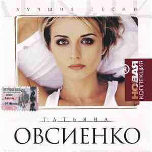 Татьяна Овсиенко - Лучшие Песни