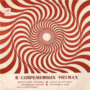 Various - В Современных Ритмах