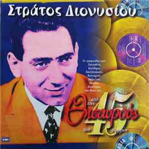 Στράτος Διονυσίου - ...Από Τους Θησαυρούς Των 45 Στροφών
