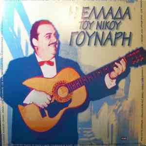 Νίκος Γούναρης - Η Ελλάδα Του Νίκου Γούναρη