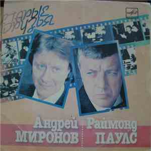 Андрей Миронов - Раймонд Паулс - Старые Друзья