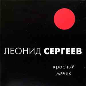 Леонид Сергеев - Красный мячик