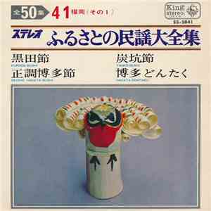 Various - ふるさとの民謡大全集  福岡-1