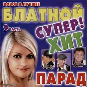 Various - Блатной Супер! Хит Парад 9 Часть