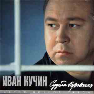 Иван Кучин - Судьба Воровская