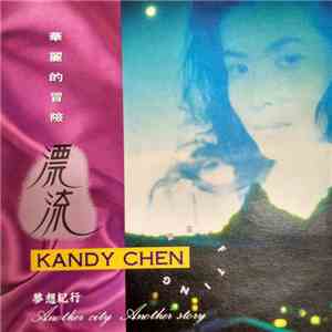 Kandy Chen - 華麗的冒險