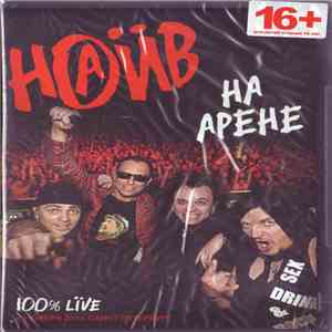 Наив - На Арене