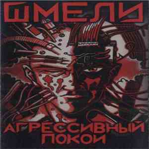 Шмели - Агрессивный Покой