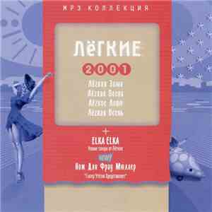 Various - Лёгкие 2001 - MP3 Коллекция