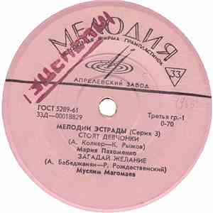 Various - Мелодии Эстрады (Серия 3)