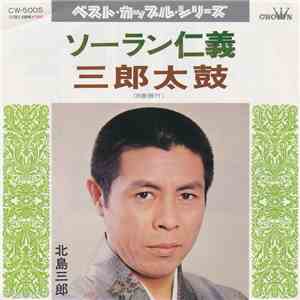 北島三郎 - ソーランに義 / 三郎太鼓