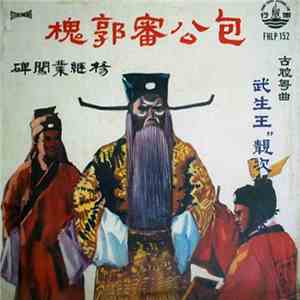 靓次伯, 劉善初, 白瑛 - 古腔粤曲 包公审郭槐 杨继业闯碑 武生王“靓次伯”首本